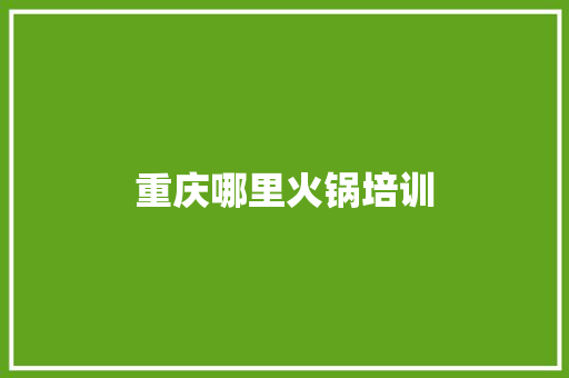 重庆哪里火锅培训