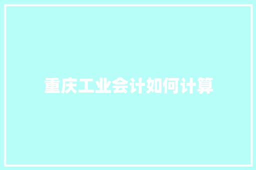 重庆工业会计如何计算