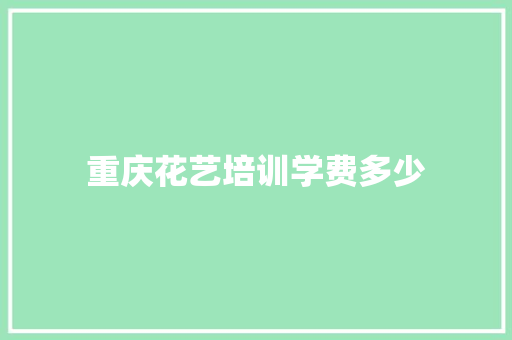 重庆花艺培训学费多少