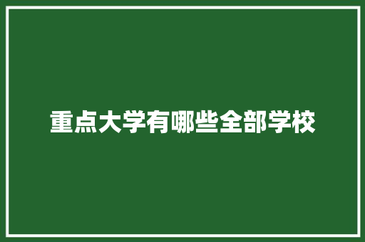 重点大学有哪些全部学校