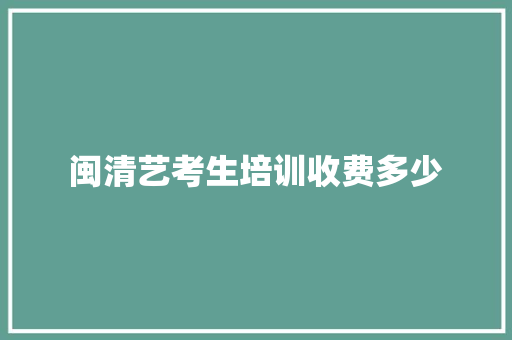 闽清艺考生培训收费多少