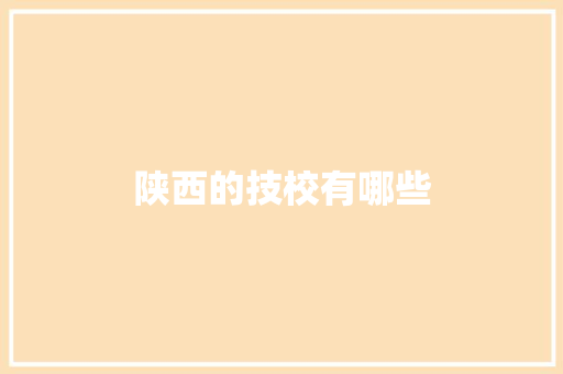 陕西的技校有哪些