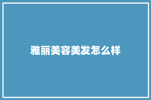 雅丽美容美发怎么样