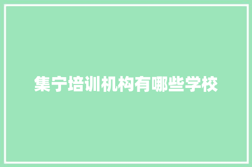 集宁培训机构有哪些学校