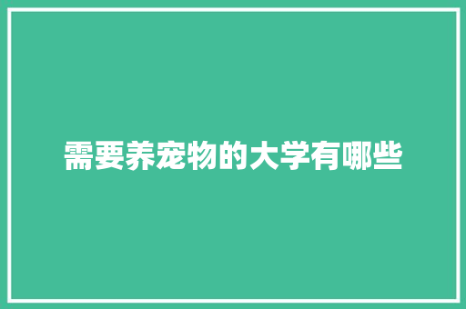 需要养宠物的大学有哪些