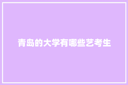 青岛的大学有哪些艺考生