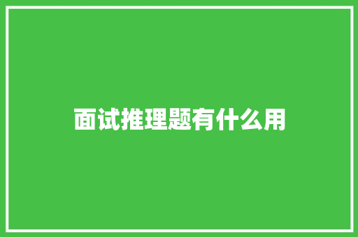 面试推理题有什么用