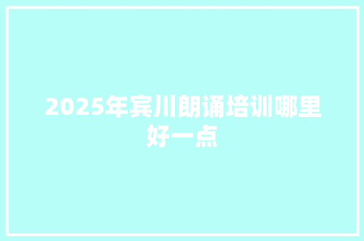 2025年宾川朗诵培训哪里好一点