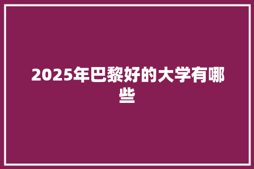 2025年巴黎好的大学有哪些