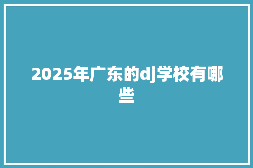 2025年广东的dj学校有哪些