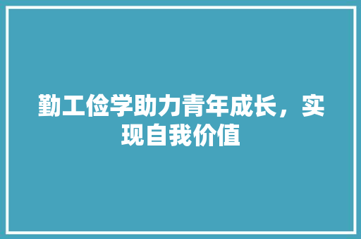 勤工俭学助力青年成长，实现自我价值 工作计划