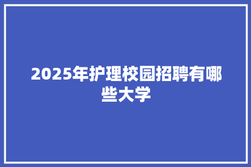 2025年护理校园招聘有哪些大学
