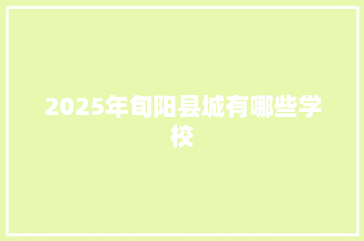 2025年旬阳县城有哪些学校