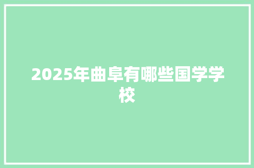 2025年曲阜有哪些国学学校