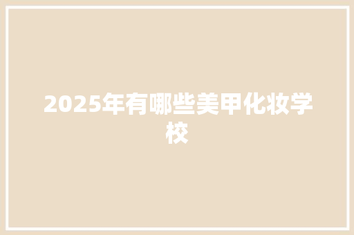 2025年有哪些美甲化妆学校