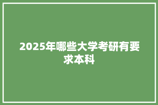 2025年哪些大学考研有要求本科