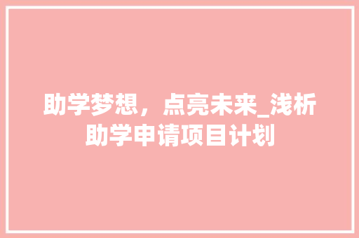 助学梦想，点亮未来_浅析助学申请项目计划
