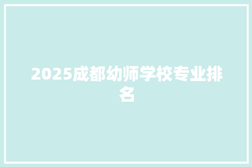 2025成都幼师学校专业排名