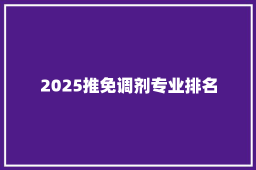 2025推免调剂专业排名