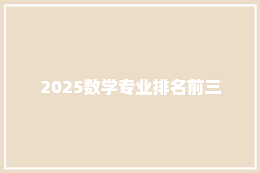 2025数学专业排名前三