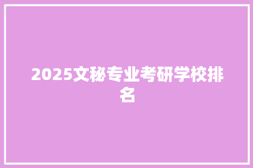 2025文秘专业考研学校排名