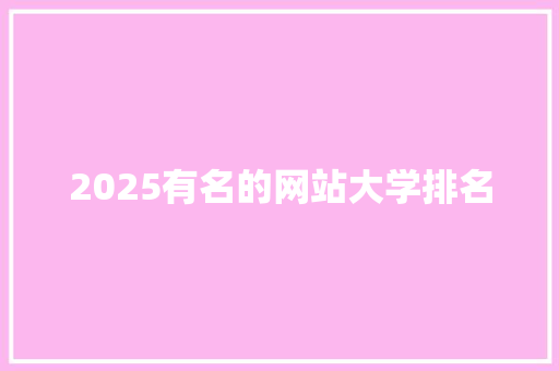 2025有名的网站大学排名