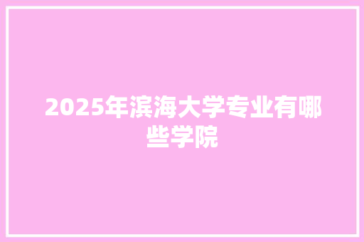 2025年滨海大学专业有哪些学院