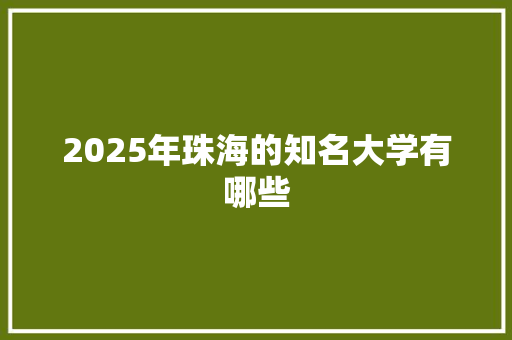 2025年珠海的知名大学有哪些