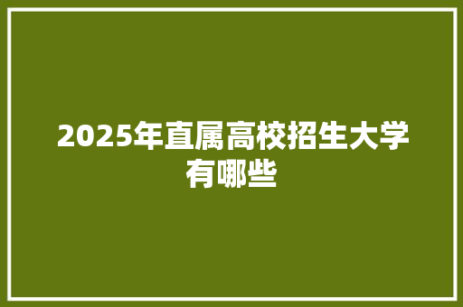 2025年直属高校招生大学有哪些