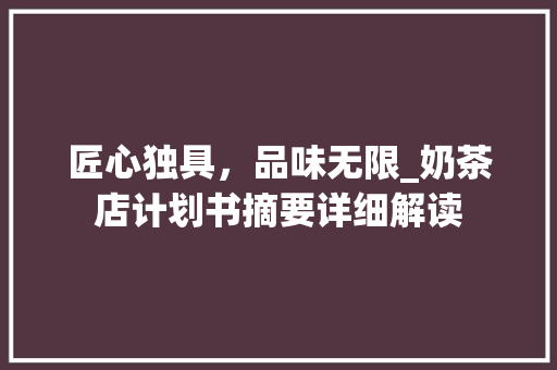 匠心独具，品味无限_奶茶店计划书摘要详细解读
