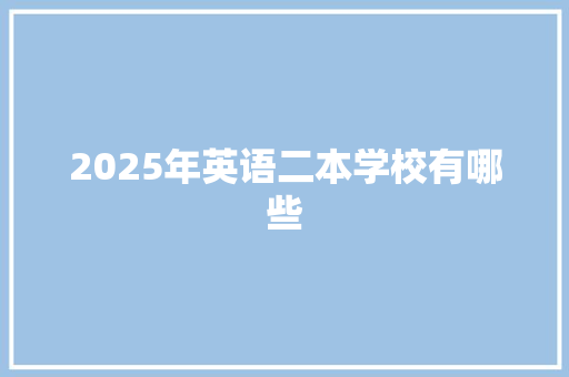 2025年英语二本学校有哪些