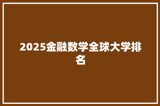 2025金融数学全球大学排名