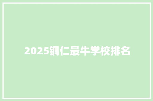 2025铜仁最牛学校排名