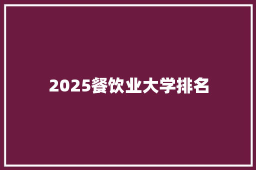 2025餐饮业大学排名