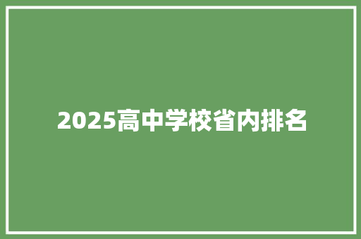 2025高中学校省内排名