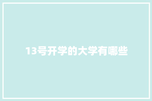 13号开学的大学有哪些