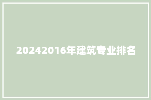 20242016年建筑专业排名