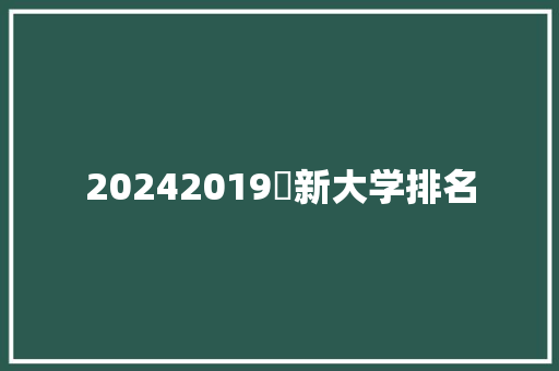 20242019旳新大学排名