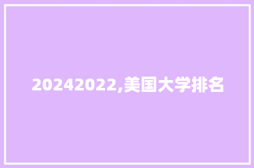 20242022,美国大学排名