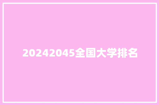20242045全国大学排名