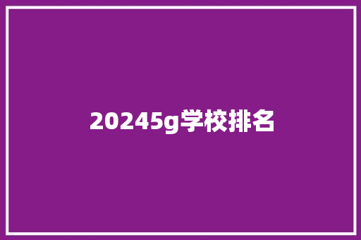 20245g学校排名