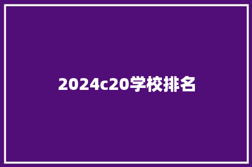 2024c20学校排名