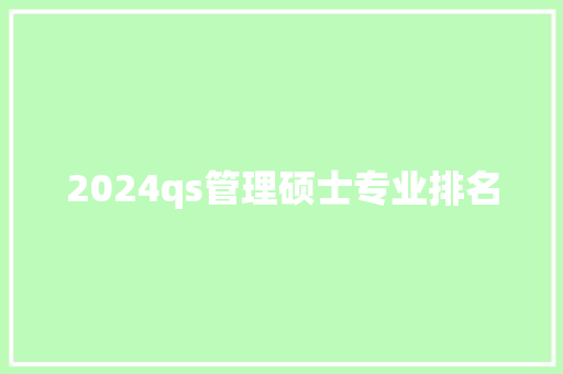 2024qs管理硕士专业排名