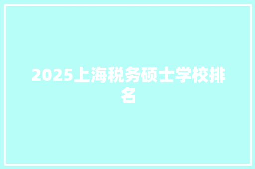 2025上海税务硕士学校排名