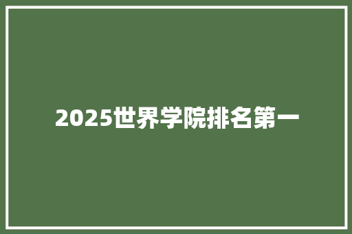 2025世界学院排名第一 工作计划