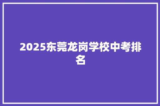 2025东莞龙岗学校中考排名