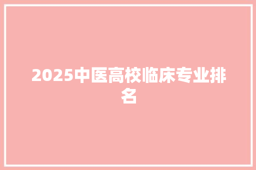 2025中医高校临床专业排名