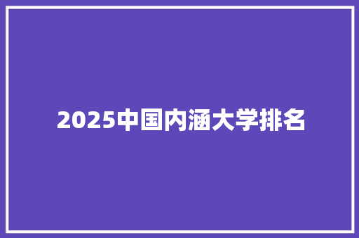 2025中国内涵大学排名