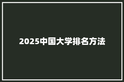 2025中国大学排名方法