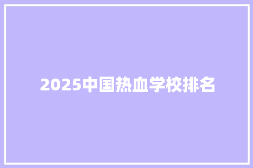 2025中国热血学校排名